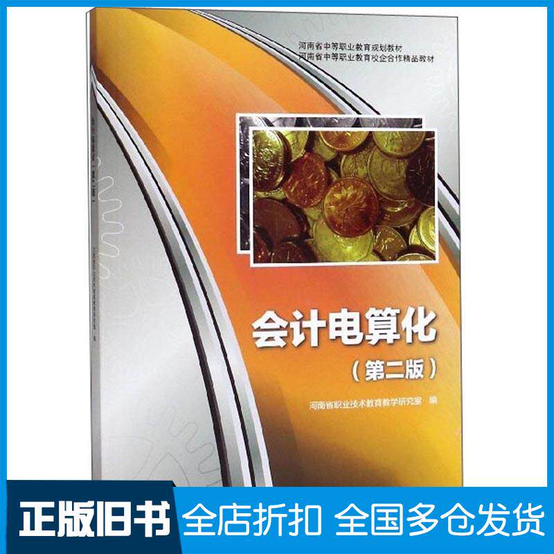 正版旧书会计电算化第2版河南省职业技术教育教学研究室高等教育出版社9787040507997