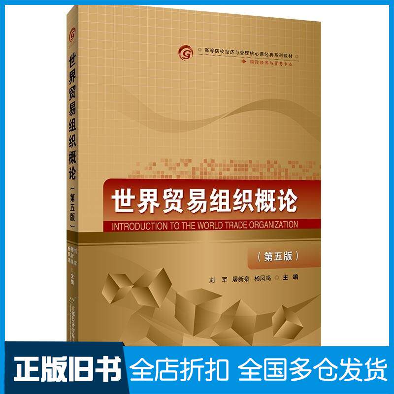 正版旧书世界贸易组织概论第5版刘军屠新泉杨凤鸣首都经济贸易大学出版社9787563829705