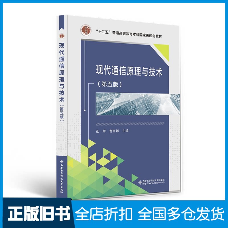 【正版旧书】现代通信原理与技术张辉9787560666891西安电子科技大学出版社有限公司