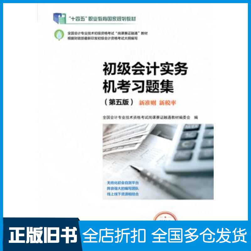 正版旧书初级会计实务机考习题集第五5版全国会计专业技术资格考试岗课赛证融通教材编委会高等教育出版社9787040628098