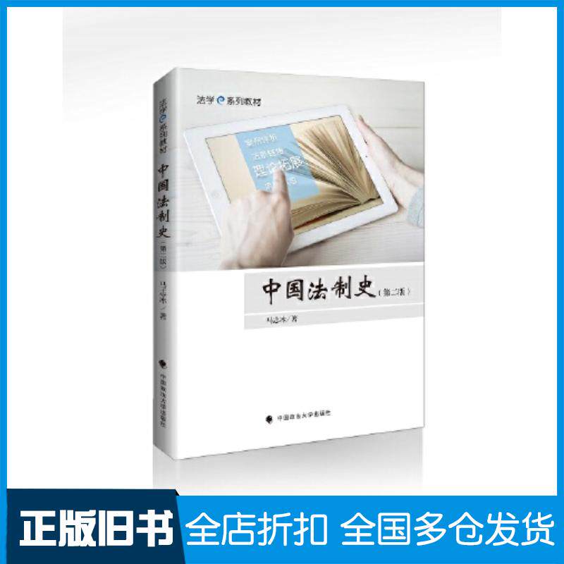 正版旧书中国法制史第二2版马志冰中国政法大学出版社9787576408867