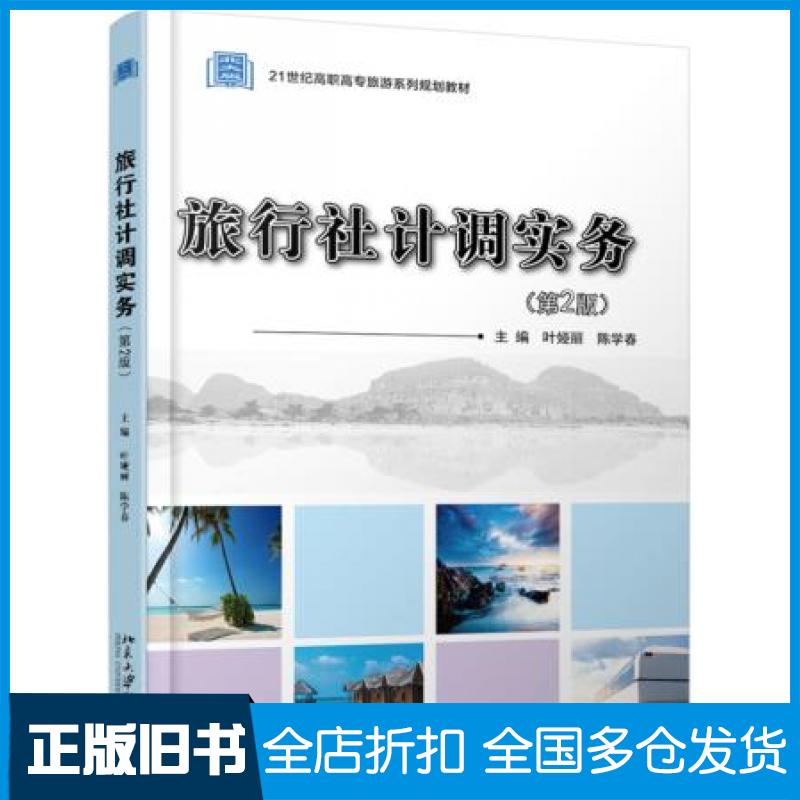 【正版旧书】旅行社计调实务第2版叶娅丽陈学春北京大学出版社9787301312674