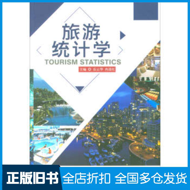 正版旧书旅游统计学岳云华冉清红北京理工大学出版社9787568246200