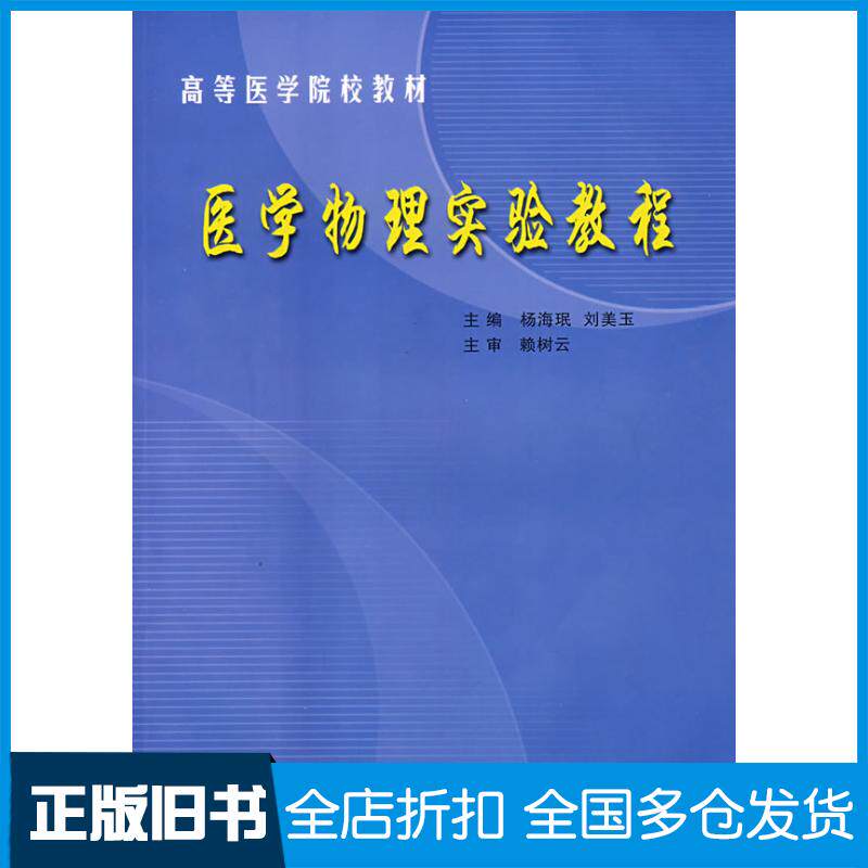 正版旧书医学物理实验教程杨梅珉刘美玉主编云南大学出版社9787810680707