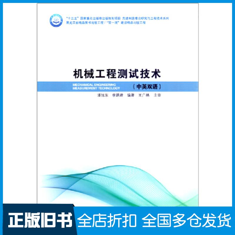 正版旧书机械工程测试技术中英文对照潘旭东哈尔滨工业大学出版社9787560398914