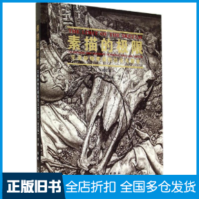 【正版旧书】素描的极限无 著作 李青 编者9787539851785安徽美术出版社