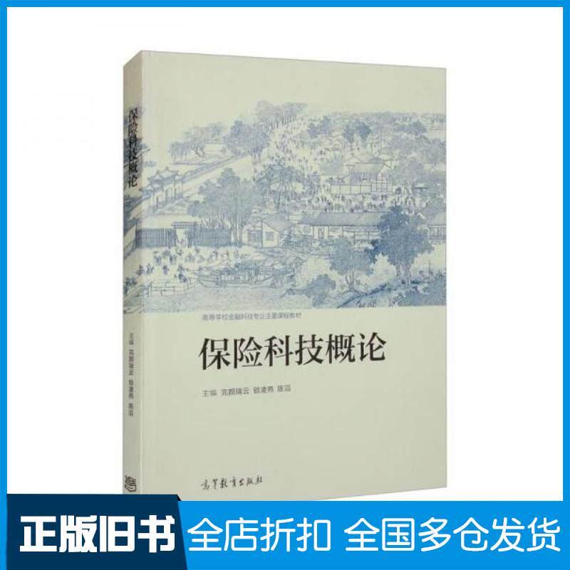 正版旧书保险科技概论完颜瑞云高等教育出版社9787040587524