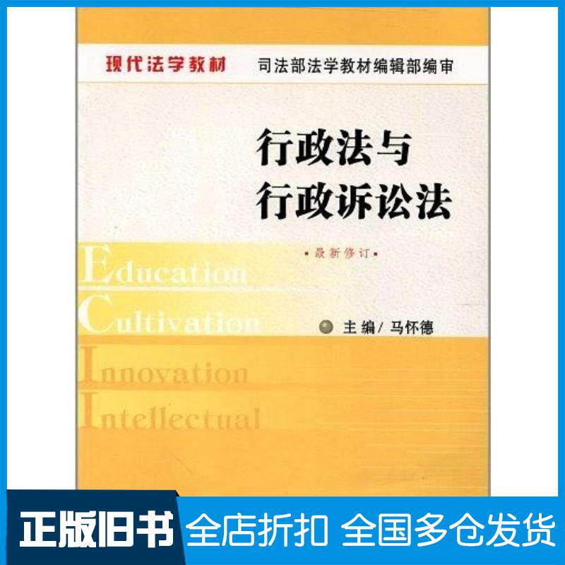 正版旧书现代法学教材行政法与行政诉讼法最新修订马怀德编中国法制出版社9787802268487