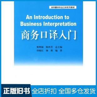 【正版旧书】商务口译入门印晓红杨瑛编著上海交通大学出版社9787313059437