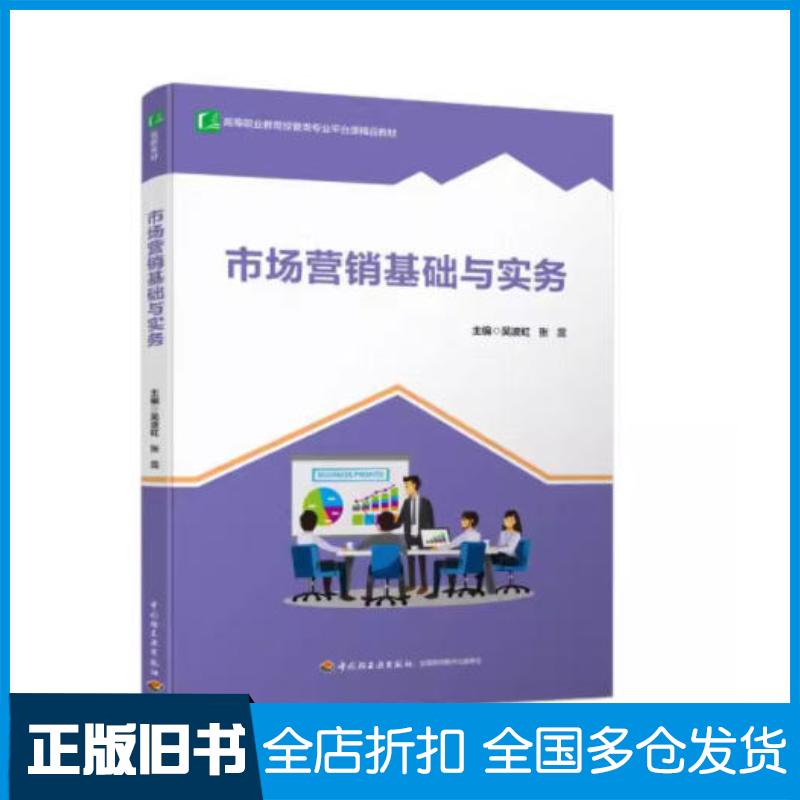 正版旧书市场营销基础与实务吴波虹中国轻工业出版社9787518444472