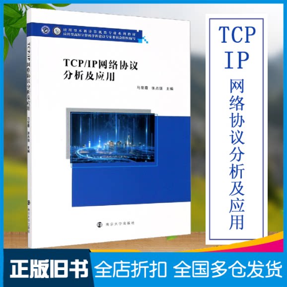 【正版旧书】TCP\IP网络协议分析及应用(应用型本科计算机类专业系列教材)马常霞,张占强 著9787305235313南京大学出版社