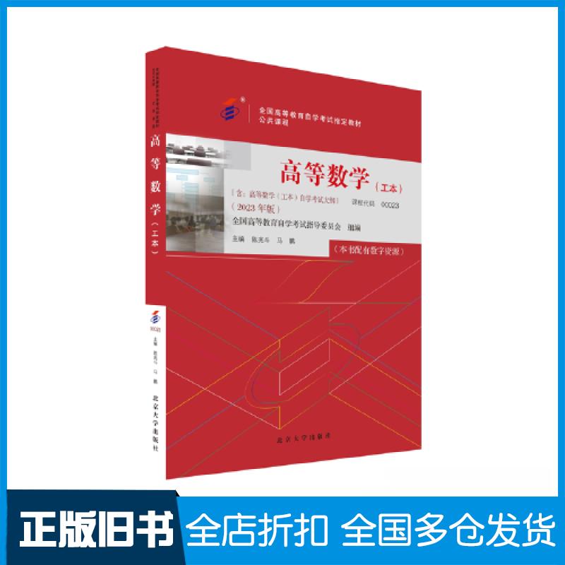 【正版旧书】高等数学(工本)(2023年版)陈兆斗；马鹏9787301338292北京大学出版社