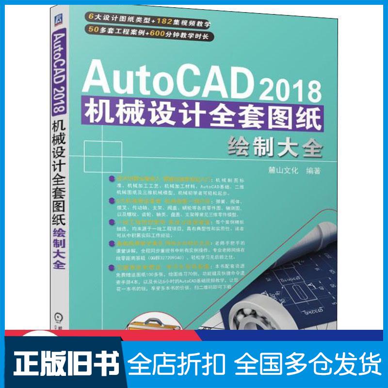 正版旧书AutoCAD2018机械设计全套图纸绘制大全麓山文化编著机械工业出版社9787111608042