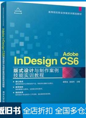 【正版旧书】AdobeInDesignCS6版式设计与制作案例技能实训教程胡茂生赵俊杰清华大学出版社9787302473947