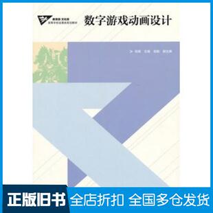 正版旧书数字游戏动画设计倪镔邹毅副主编高等教育出版社9787040331677