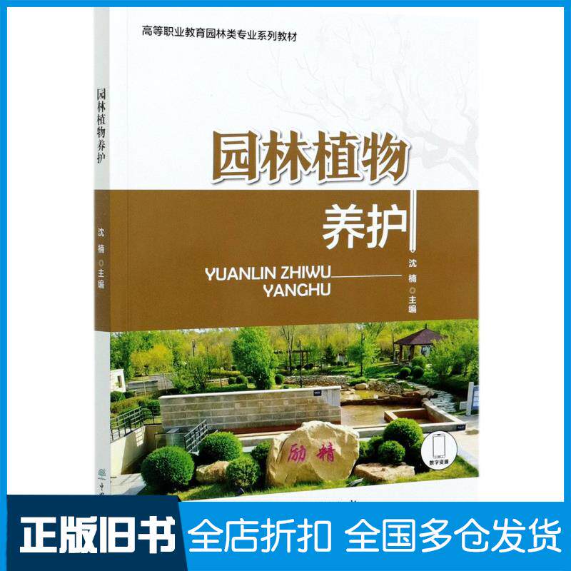 正版旧书园林植物养护沈楠中国林业出版社9787521909876