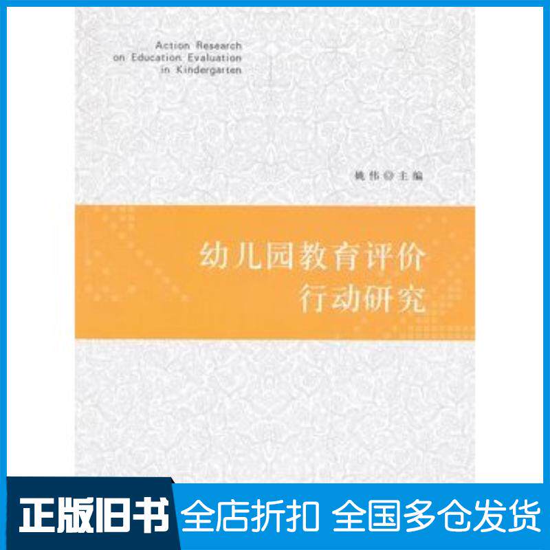 正版旧书幼儿园教育评价的行动研究姚伟编南京师范大学出版社9787565105104