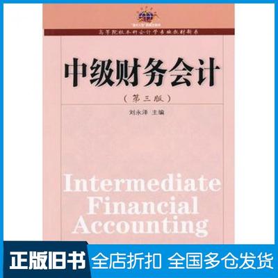 【正版旧书】中级财务会计第三3版刘永泽主编东北财经大学出版社9787565404726