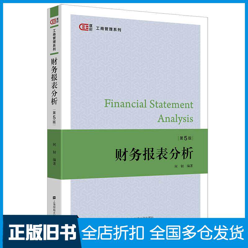 正版旧书财务报表分析第五5版何韧上海财经大学出版社9787564241759