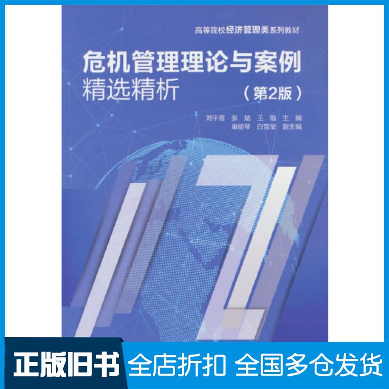 正版旧书危机管理理论与案例精选精析第二2版刘宇霞张斌王福康丽琴白雪莹清华大学出版社9787302602071