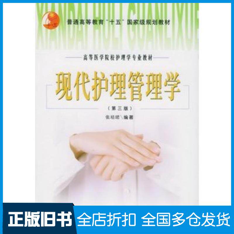 正版旧书现代护理管理学第三版张培珺编著北京大学医学出版社9787810716031