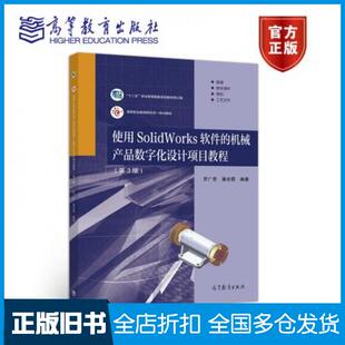 【正版旧书】使用SolidWorks软件的机械产品数字化设计项目教程第3版罗广思潘安霞著高等教育出版社9787040531954