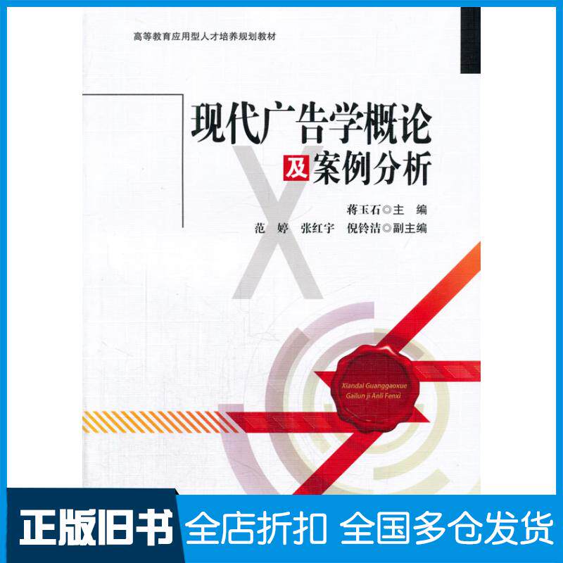 正版旧书现代广告学概论及案例分析蒋玉石主编西南交通大学出版社9787564329051