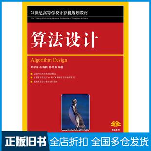 正版旧书算法设计郑宇军石海鹤陈胜勇人民邮电出版社9787115274359