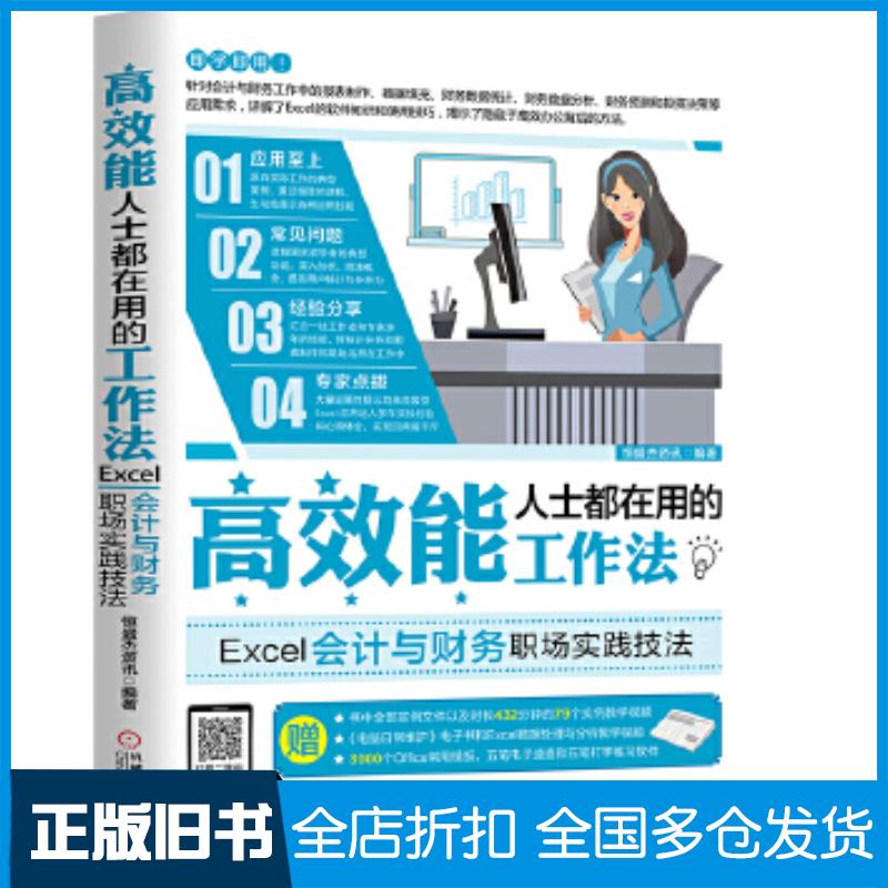 正版旧书高效能人士都在用的工作法Excel会计与财务职场实践技法恒盛杰资讯机械工业出版社9787111536710