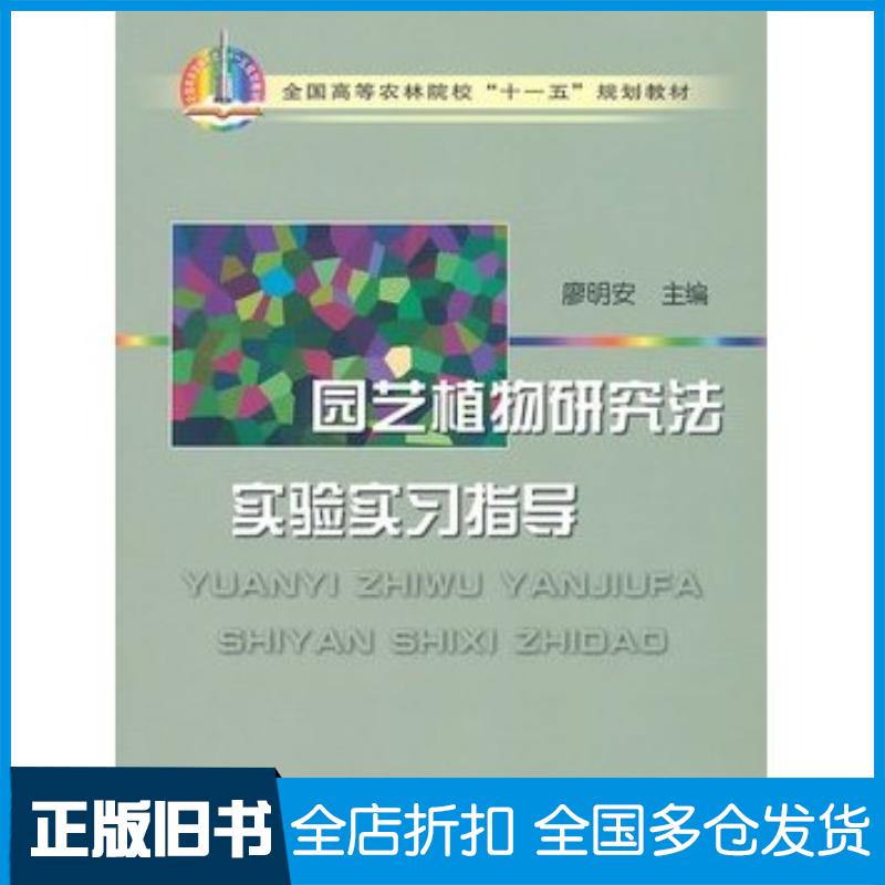 正版旧书园艺植物研究法实验实习指导廖明安主编中国农业出版社9787109112988