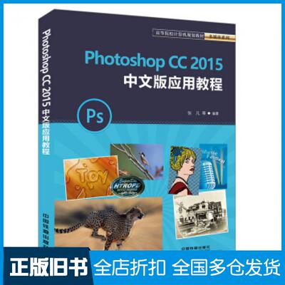 【正版旧书】PhotoshopCC2015中文版应用教程张凡著中国铁道出版社9787113244378