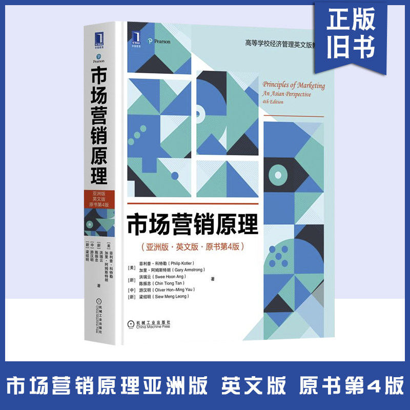正版旧书市场营销原理（亚洲版英文版原书第4版）菲利普科特勒高等院校市场营销专业本科生及MBA教材 机械工业出版社9787111671268