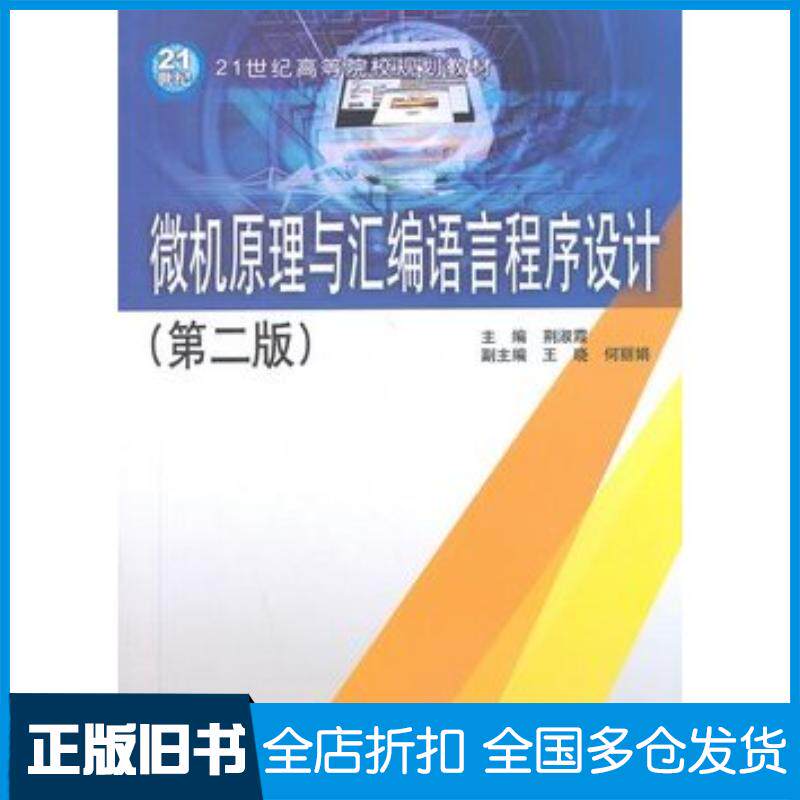 正版旧书微机原理与汇编语言程序设计第二版荆淑霞主编中国水利水电出版社9787517017998