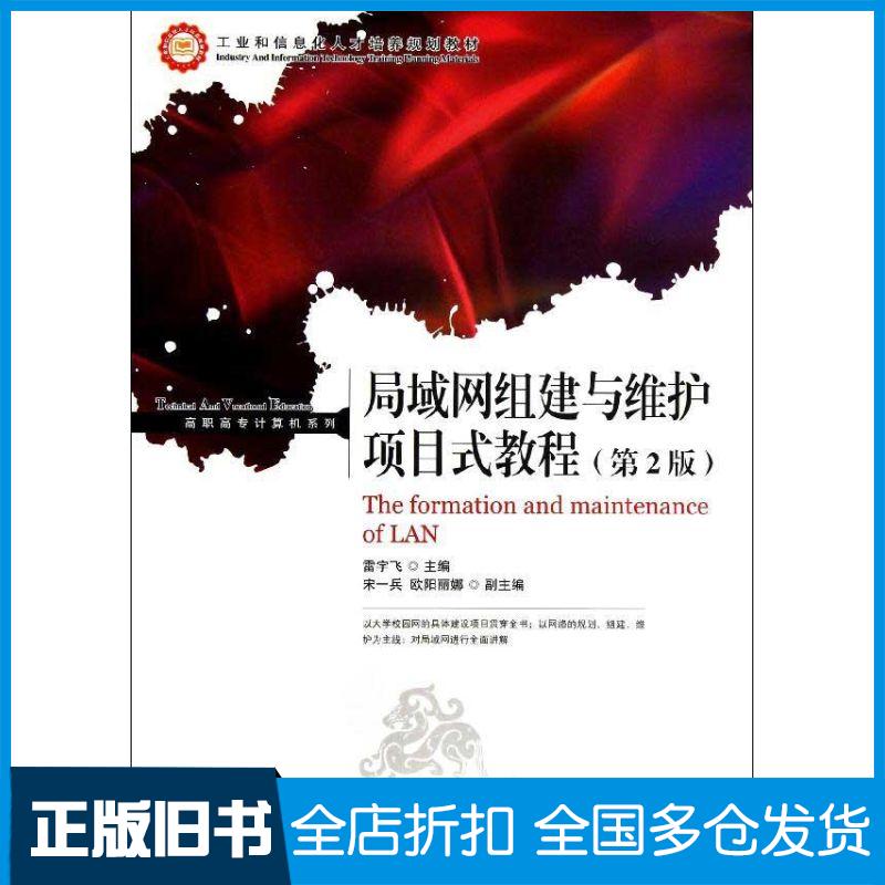 【正版旧书】局域网组建与维护项目式教程(第2版)雷宇飞9787115309600人民邮电出版社