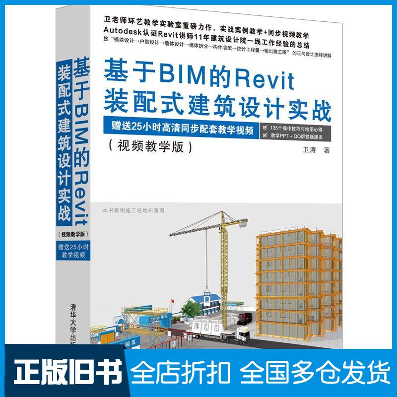 【正版旧书】基于BIM的Revit装配式建筑设计实战(视频教学版)卫涛 著9787302513513清华大学出版社