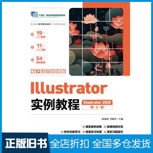 【正版旧书】Illustrator实例教程Illustrator2020电子活页微课版第二2版湛邵斌李晓堂编人民邮电出版社9787115631053