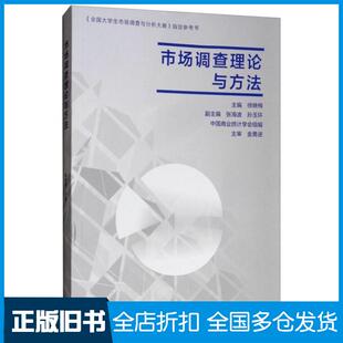 【正版旧书】市场调查理论与方法徐映梅高等教育出版社9787040502503