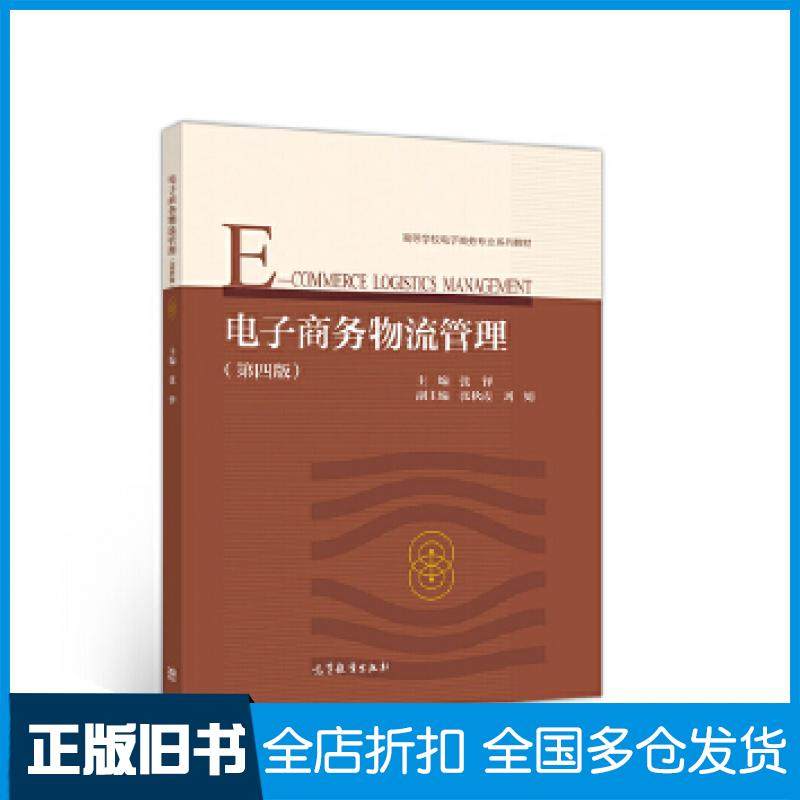 【正版旧书】电子商务物流管理第四4版张铎高等教育出版社9787040518733