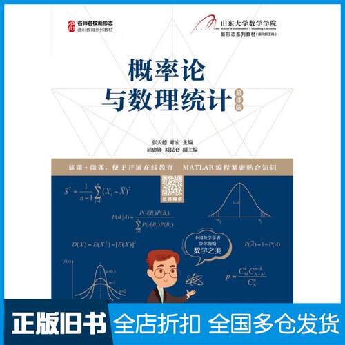 【正版旧书】概率论与数理统计（慕课版）张天德叶宏人民邮电出版社9787115535634