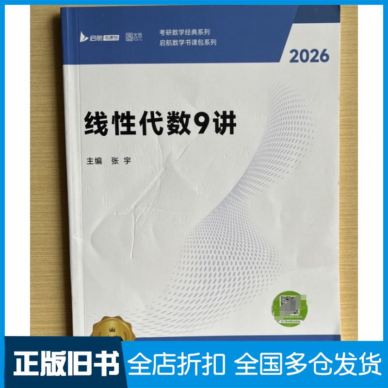 正版旧书2026张宇考研数学线性代数强化9讲闭关修炼张宇北京理工大学出版社9787576352214图片