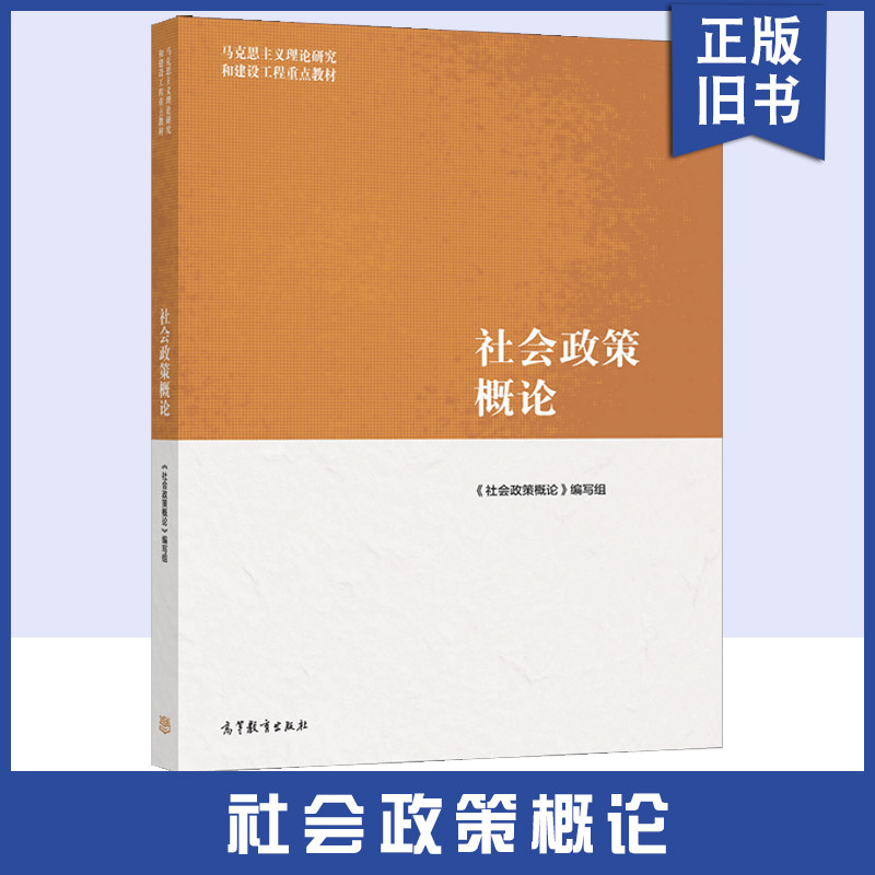 【正版旧书社会政策概论 978704056619 高等教育出版社 马克思主义理论研究和建设工程教材 高校社会工作专业本科生的专业课教材书