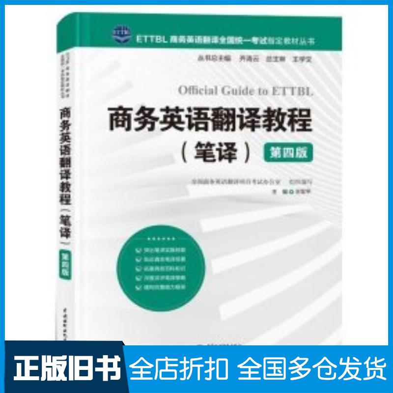 正版旧书商务英语翻译教程:笔译王军平主编中国水利水电出版社9787522618210