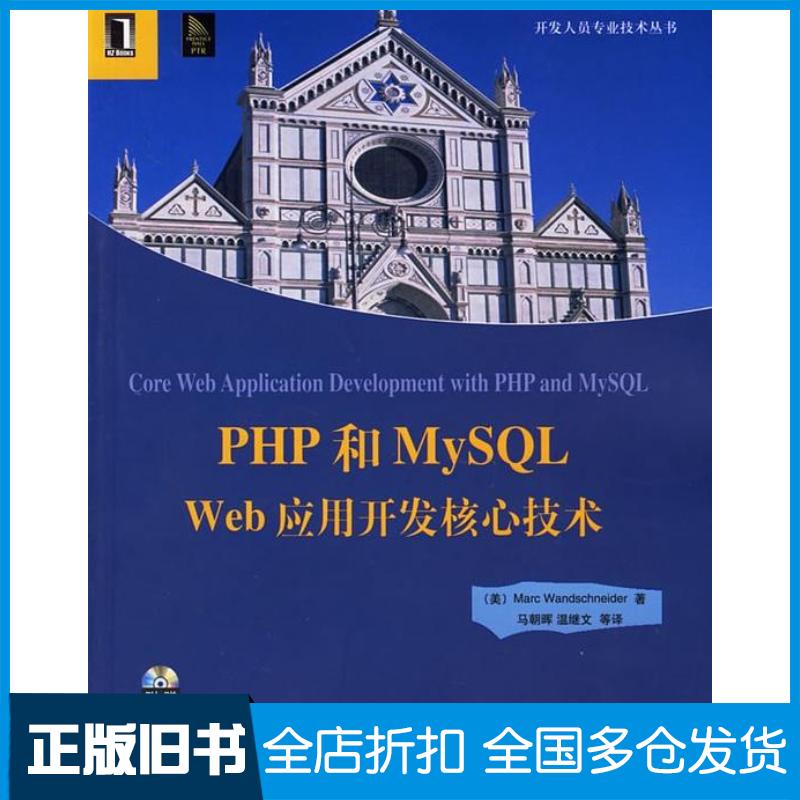正版旧书PHP和MySQLWeb应用开发核心技术美温施耐德WandschneiderM著马朝晖等译机械工业出版社9