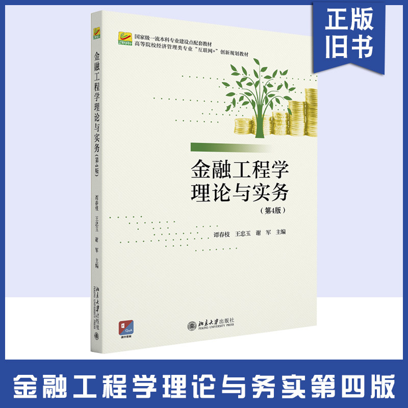 【正版旧书】金融工程学理论与实务 第4版 高等院校经济管理类专业 互联网 创新规划教材 北京大学出版社 9787301339121