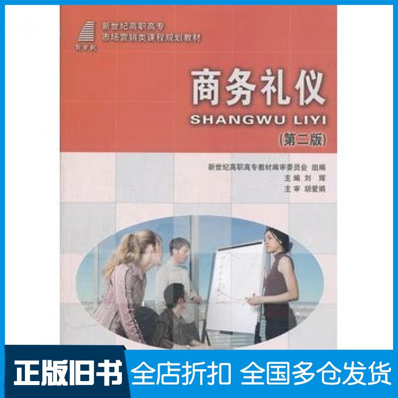 【正版旧书】商务礼仪第二版王颖王慧大连理工大学出版社9787561135945