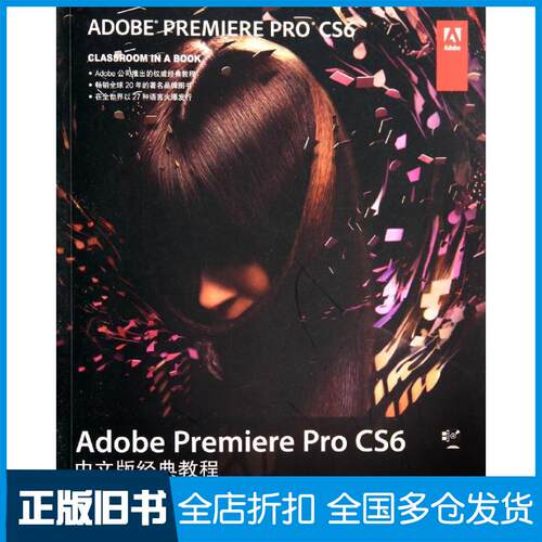 【正版旧书】Adobe Premiere Pro CS6中文版经典教程Adobe公司9787115349408人民邮电出版社