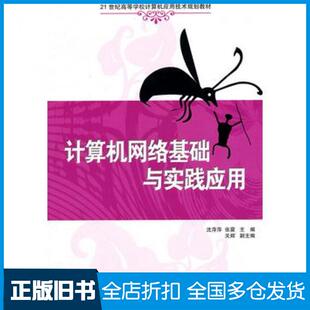 【正版旧书】计算机网络基础与实践应用沈萍萍张震清华大学出版社9787302278542