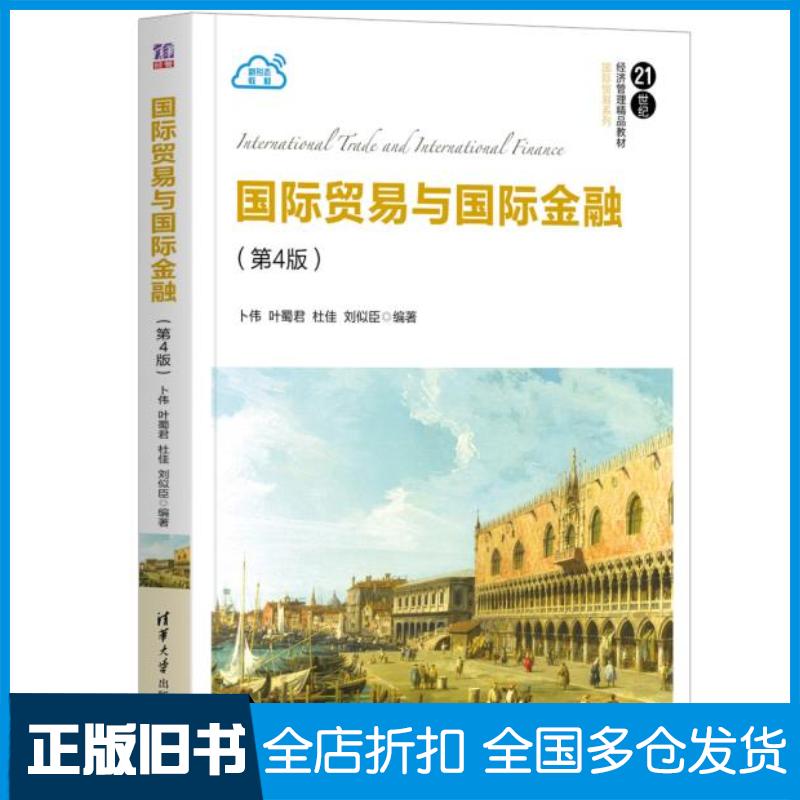 正版旧书国际贸易与国际金融第4四版卜伟叶蜀君杜佳刘似臣清华大学出版社9787302571162