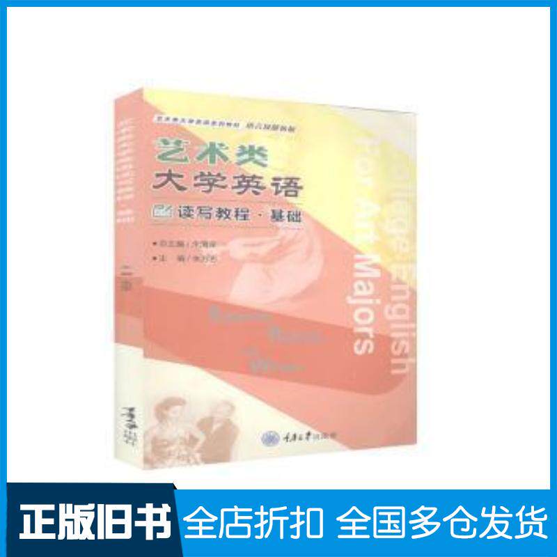正版旧书艺术类大学英语读写教程基础余渭深朱万忠编重庆大学出版社9787568923859