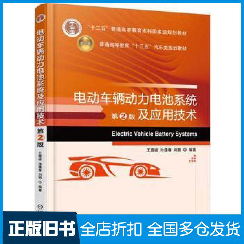 【正版旧书】电动车辆动力电池系统及应用技术第2版王震坡机械工业出版社9787111566397